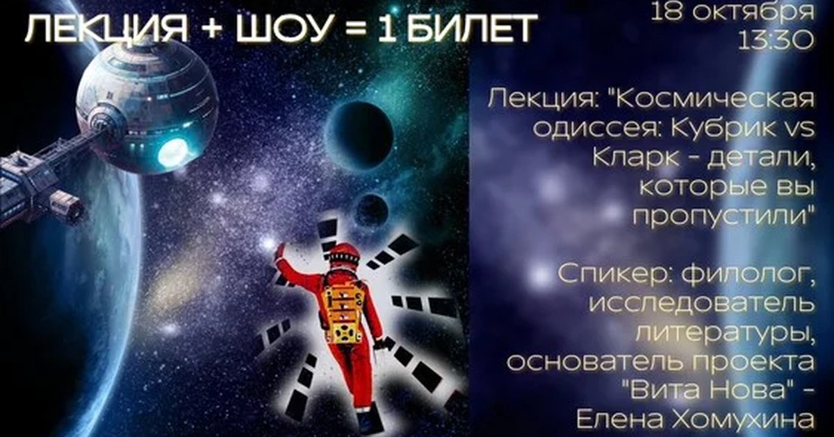 Афиша «Лекция: "Космическая одиссея: Кубрик vs Кларк - детали, которые вы пропустили"»