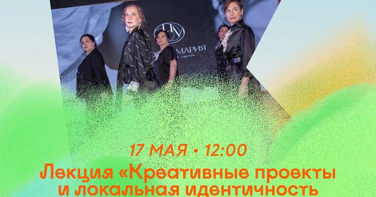 Лекция «Креативные проекты и локальная идентичность коклюшечного кружевоплетения»