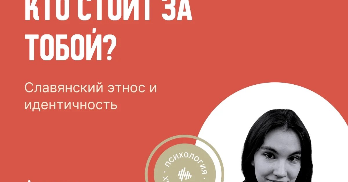 Афиша «Лекция «Кто стоит за тобой. Славянский этнос и идентичность»»