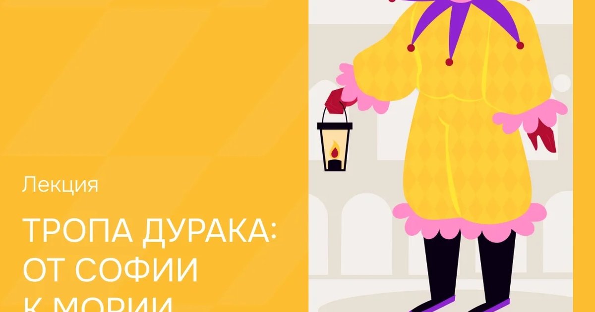 Лекция «Кто такой дурак в философии?»