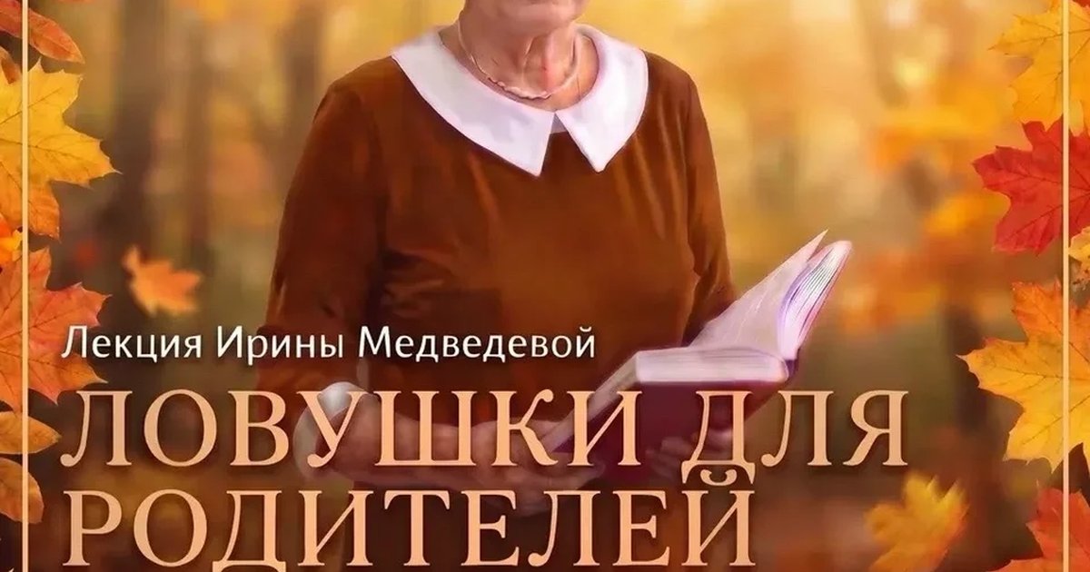 Афиша «Лекция «Ловушки для родителей»»