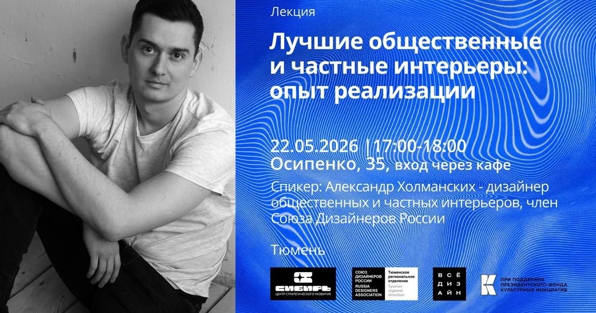 Лекция «Лучшие общественные и частные интерьеры»