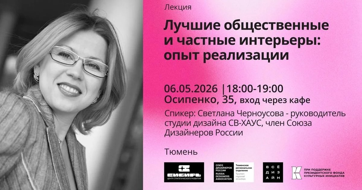 Лекция «Лучшие общественные и частные интерьеры: опыт реализации»