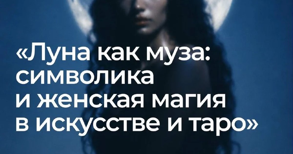 Афиша «Лекция «Луна как муза»»