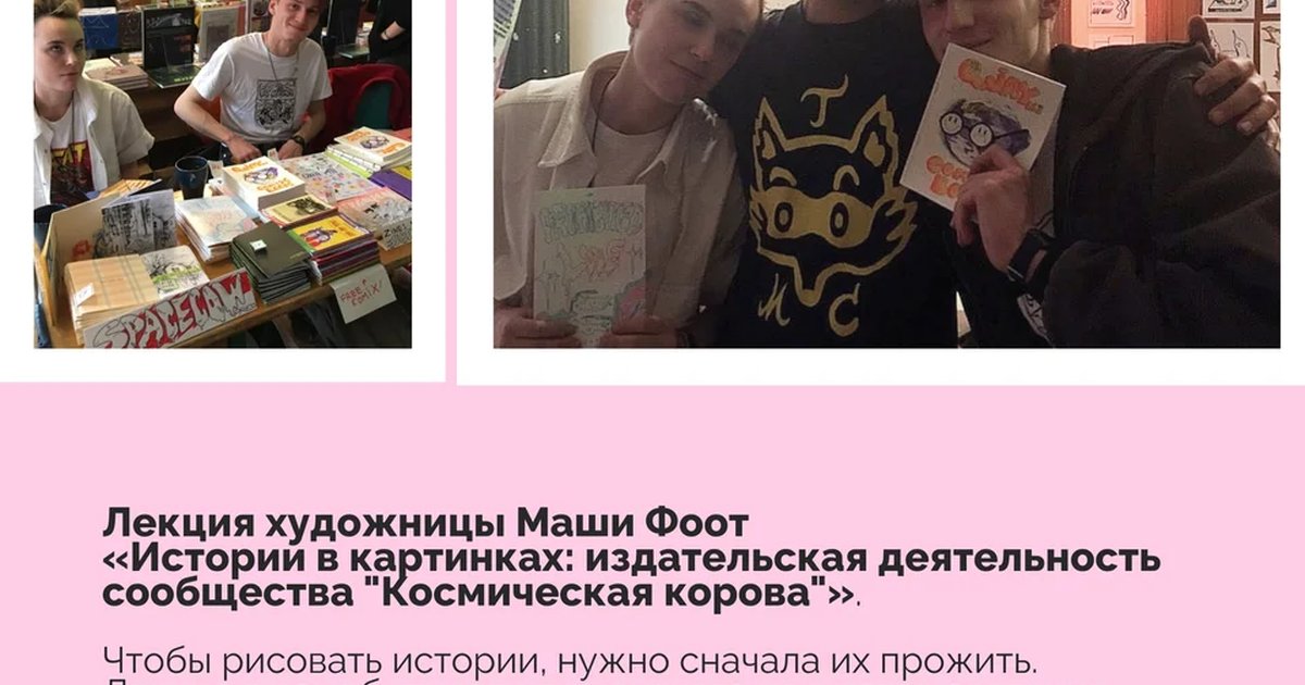 Афиша «Лекция Маши Фоот «Истории в картинках»»