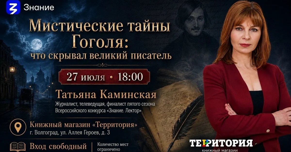 Афиша «Лекция «Мистические тайны Гоголя»»