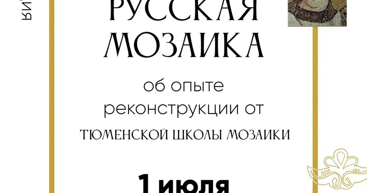 Лекция «Музыка и мозаика XI века»