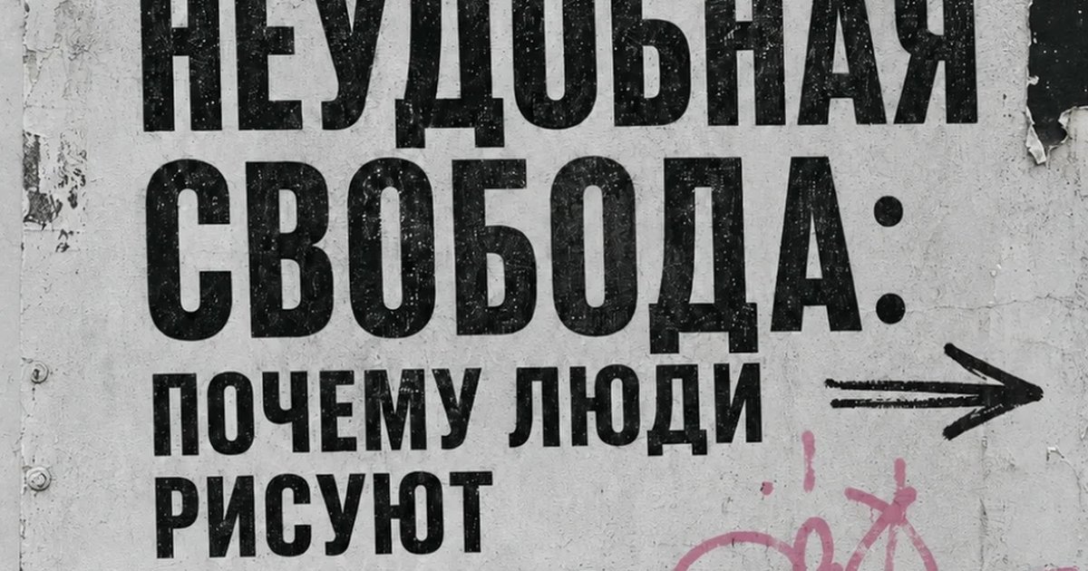 Афиша «Лекция «Неудобная свобода: почему люди рисуют на стенах»»