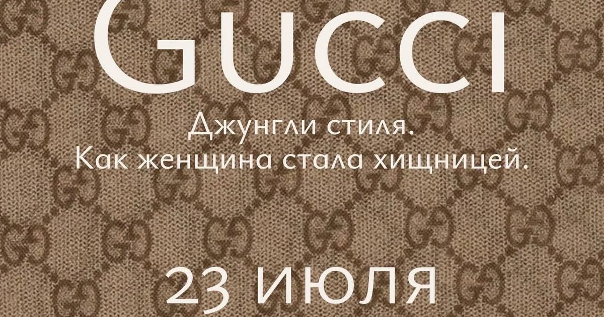 Афиша «Лекция о бренде Gucci»