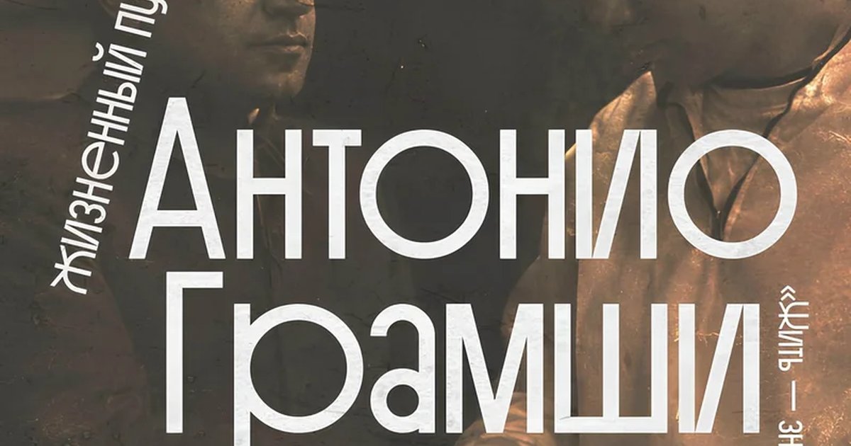 Афиша «Лекция о Грамши «Жить — значит бороться»»