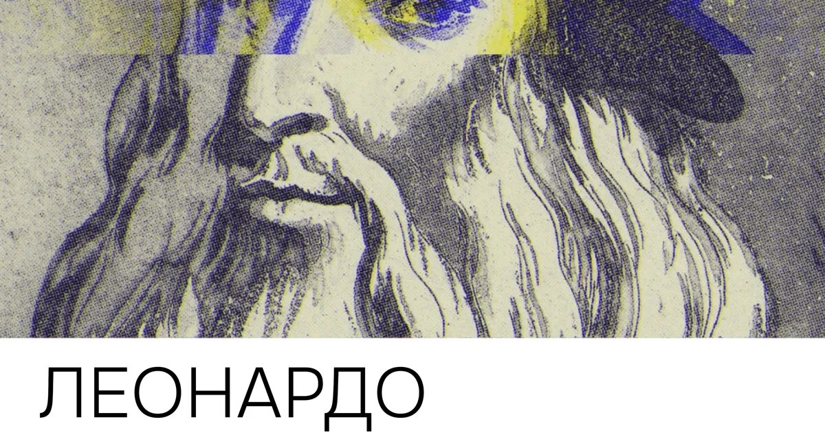 Афиша «Лекция о Леонардо да Винчи»