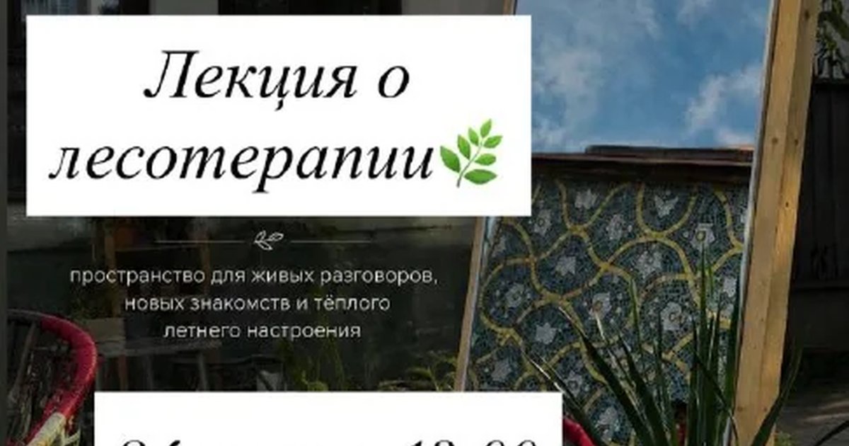 Афиша «Лекция о лесотерапии»