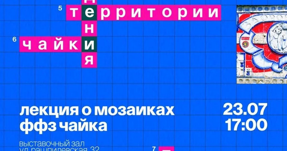 Афиша «Лекция о мозаиках ФФЗ «Чайка»»