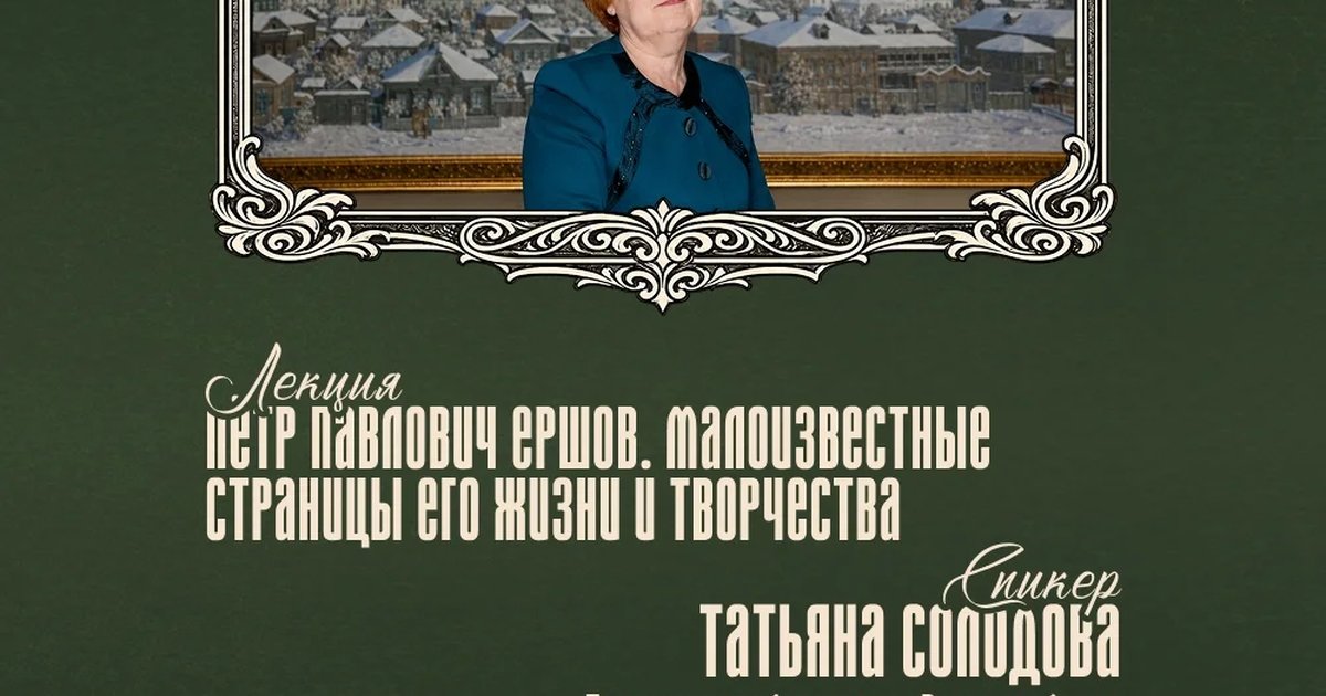 Афиша «Лекция о Петре Павловиче Ершове»