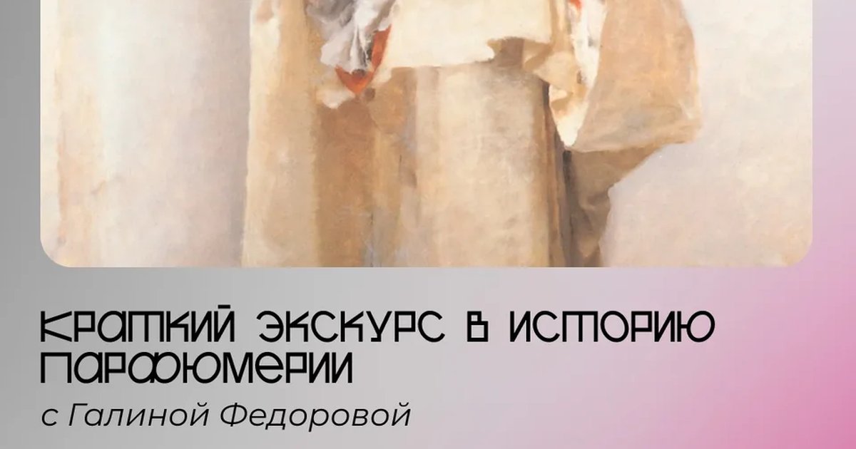 Афиша «Лекция о современной парфюмерии»