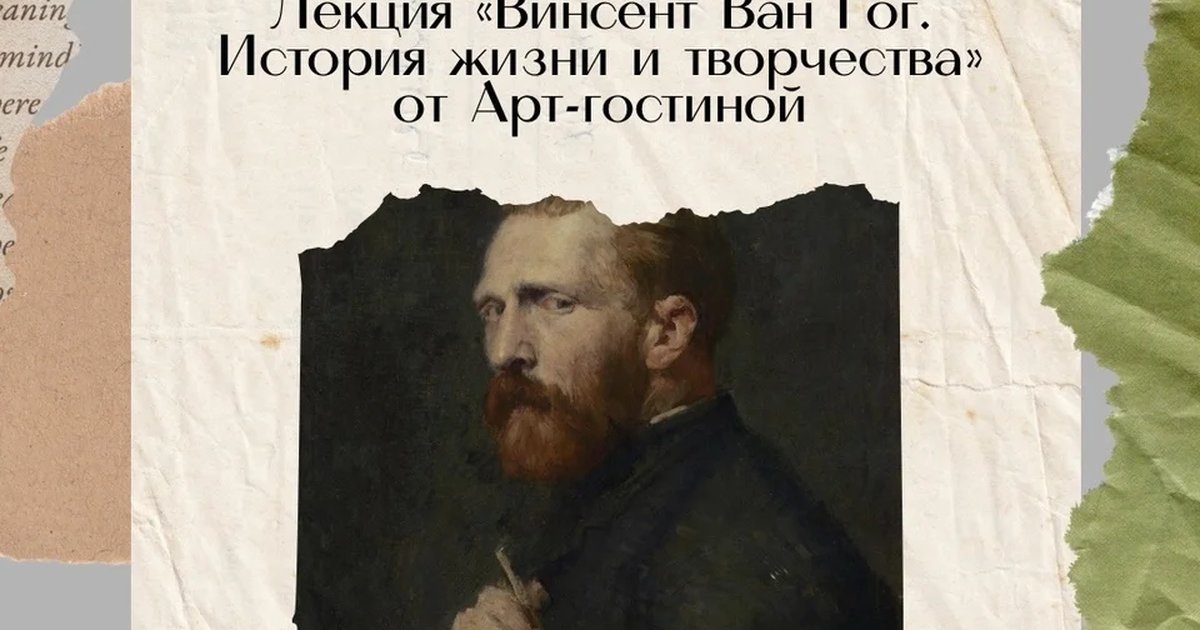 Афиша «Лекция о Ван Гоге»