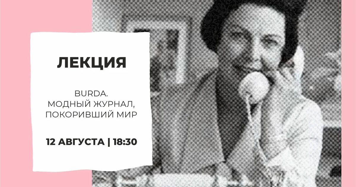 Афиша «Лекция о журнале Burda и истории моды»