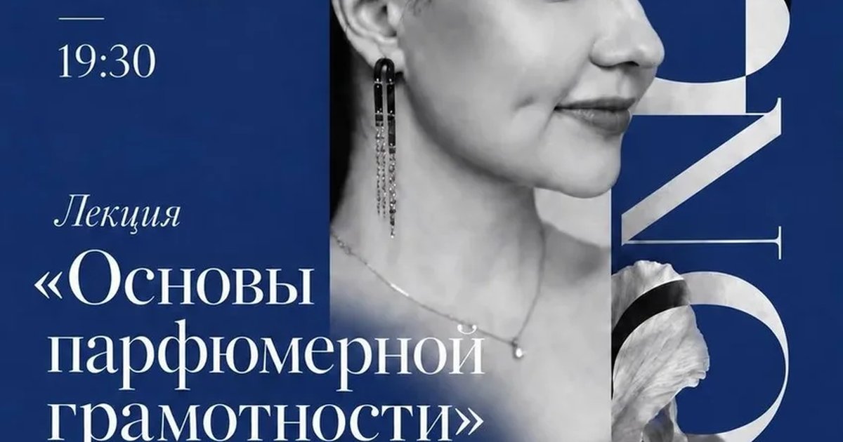 Афиша «Лекция «Основы парфюмерной грамотности»»