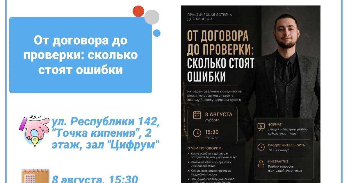 Афиша «Лекция «От договора до проверки: сколько стоят ошибки»»
