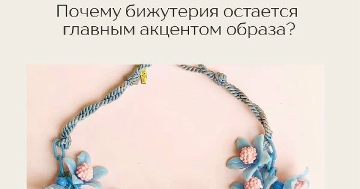 Афиша «Лекция «Почему бижутерия остаётся главным акцентом образа?»»