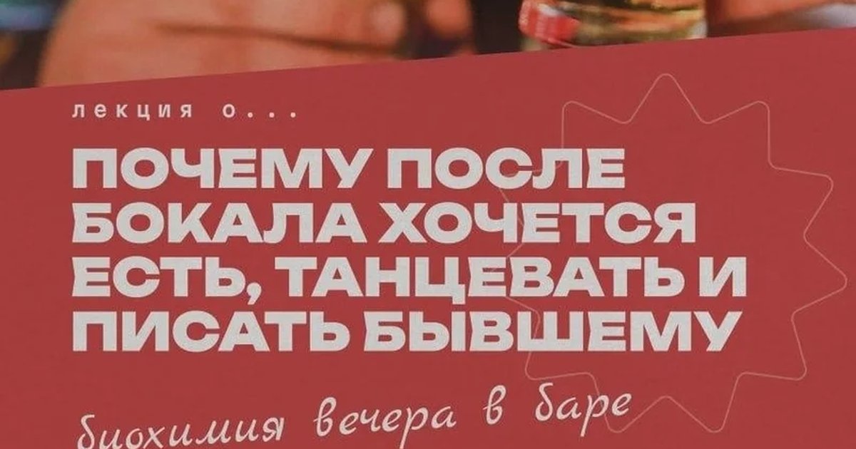 Афиша «Лекция «Почему после бокала хочется есть, танцевать и писать бывшему»»