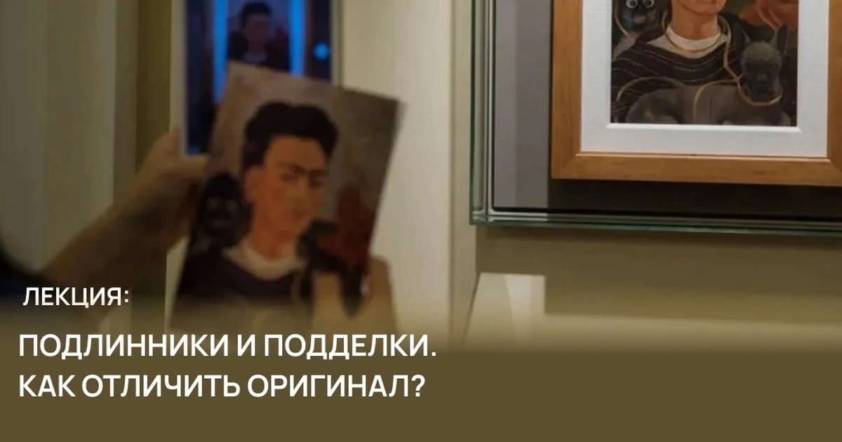 Афиша «Лекция «Подлинники и подделки. Как отличить оригинал?»»