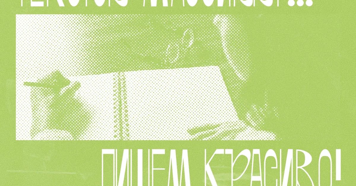 Лекция «POV, фокалы, текстов массивы... Пишем красиво!»
