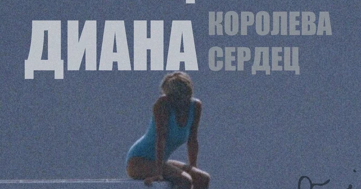 Афиша «Лекция «Принцесса Диана. Королева сердец»»
