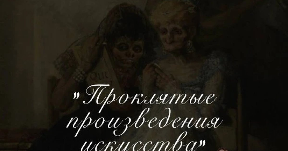 Афиша «Лекция «Проклятые произведения искусства»»