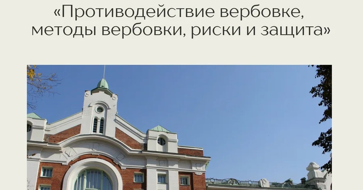 Афиша «Лекция «Противодействие вербовке, методы вербовки, риски и защита»»