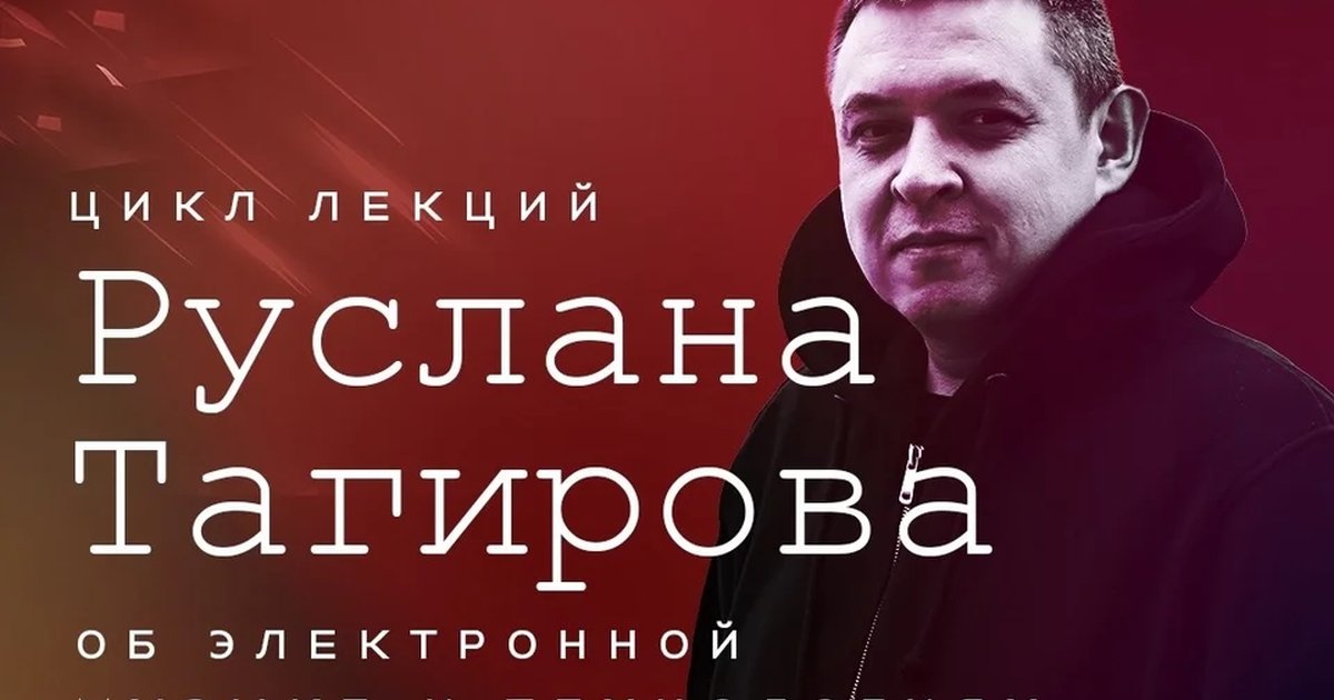Афиша «Лекция Руслана Тагирова «СЕТАП»»