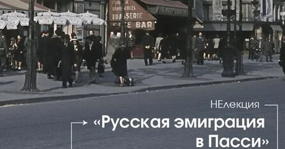 Афиша «Лекция  «Русская эмиграция в Пасси»»