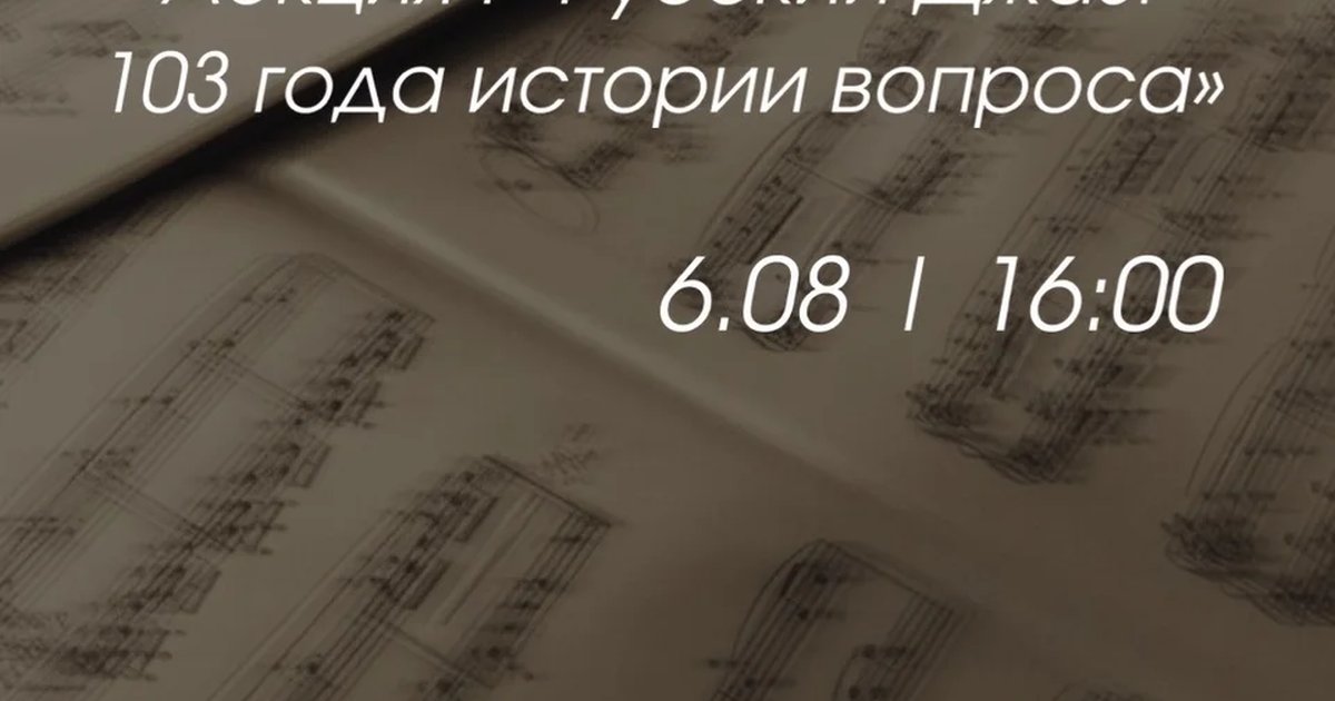 Афиша «Лекция «Русский джаз: 103 года истории»»