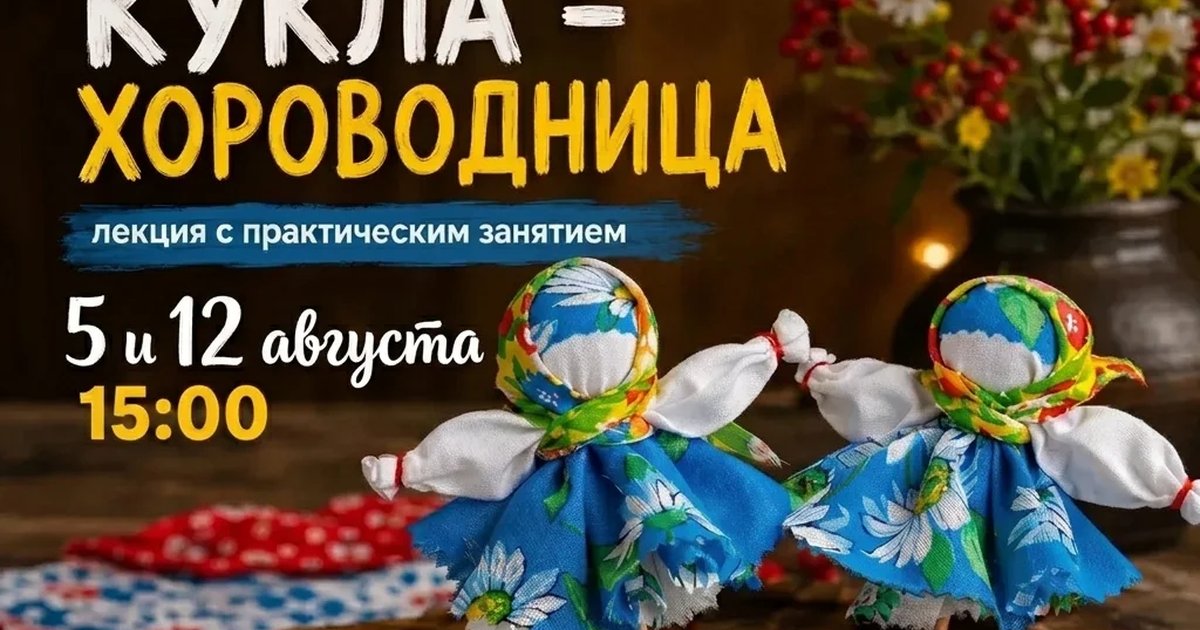 Афиша «Лекция с практическим занятием «Хороводница»»