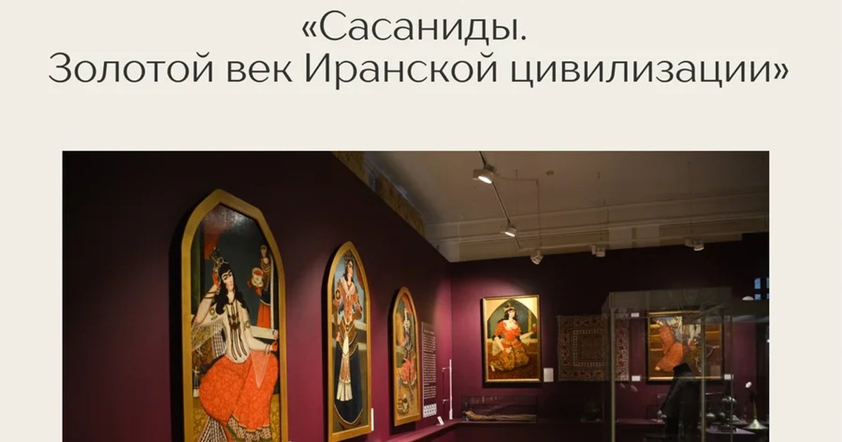 Афиша «Лекция «Сасаниды. Золотой век Иранской цивилизации»»