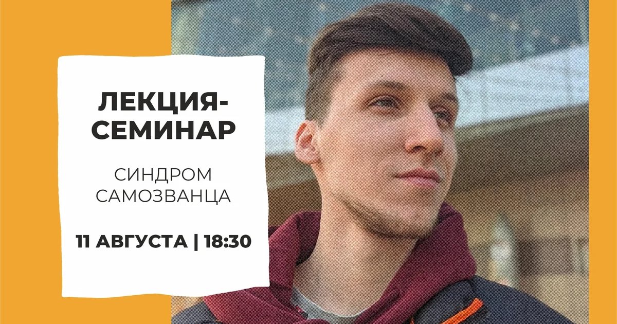 Афиша «Лекция-семинар «Синдром самозванца»»