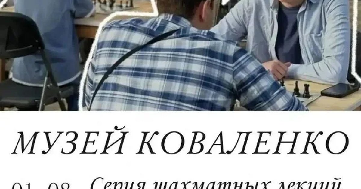 Афиша «Лекция «Шахматы с нуля»»