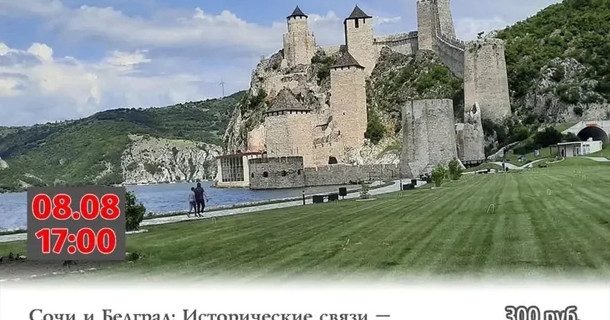 Афиша «Лекция «Сочи и Белград: исторические связи»»