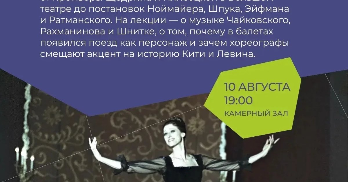 Афиша «Лекция Светланы Наборщиковой об «Анне Карениной» в балете»
