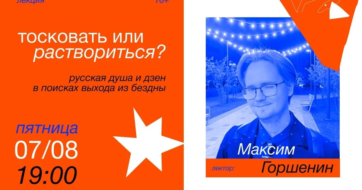 Афиша «Лекция «Тосковать или раствориться?»»