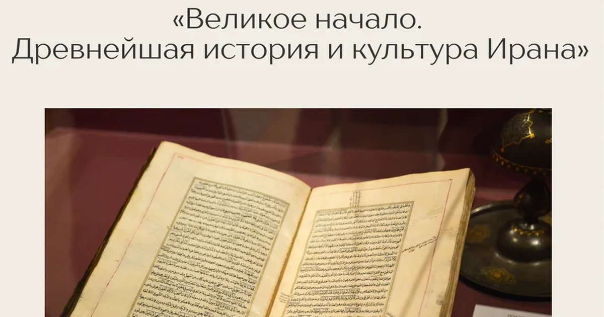 Афиша «Лекция «Великое начало. Древнейшая история и культура Ирана»»