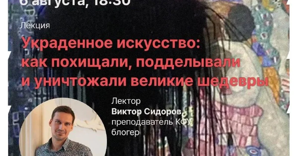 Афиша «Лекция Виктора Сидорова «Украденное искусство»»