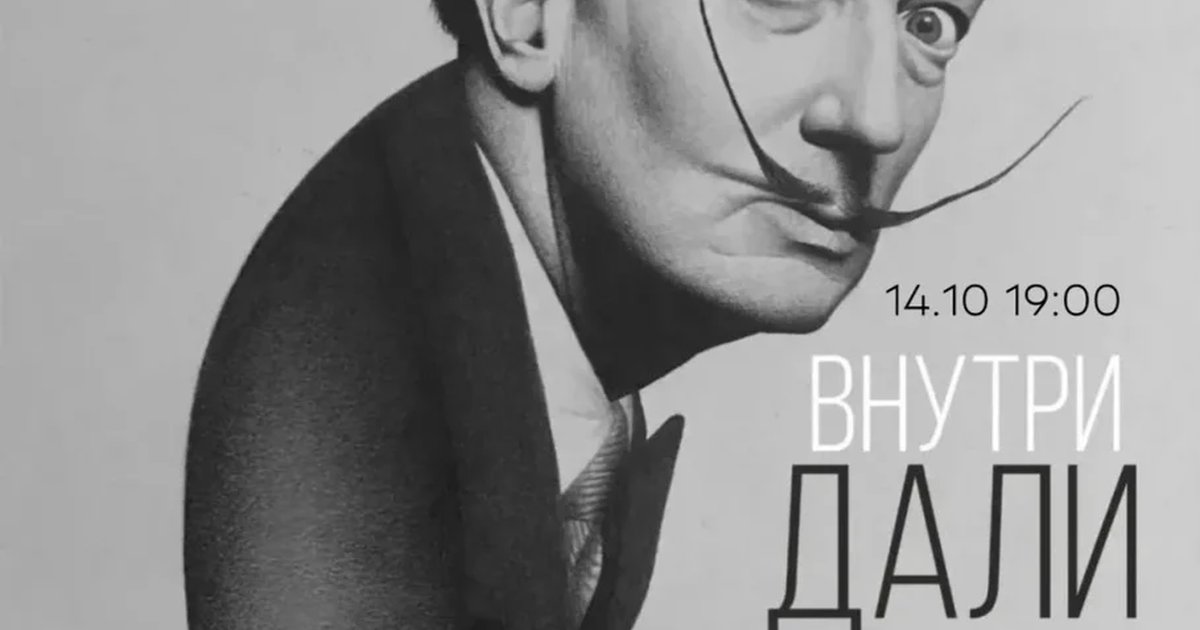 Афиша «Лекция «Внутри Дали»»