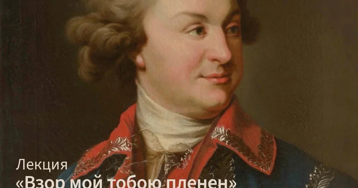 Афиша «Лекция «Взор мой тобою пленен»»