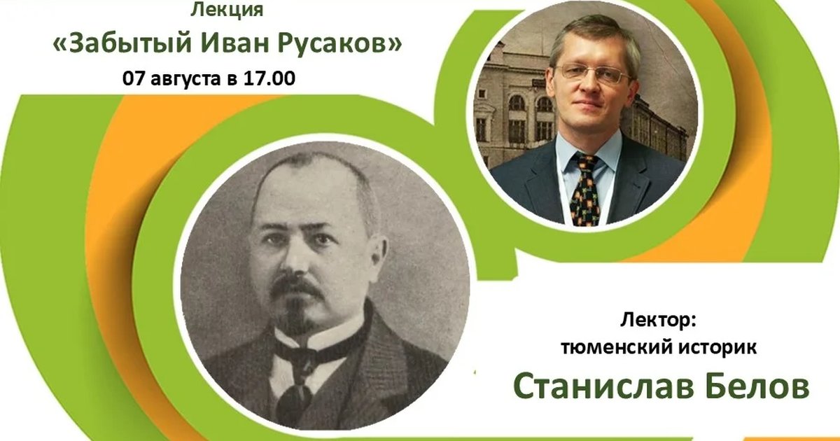 Афиша «Лекция «Забытый Иван Русаков»»