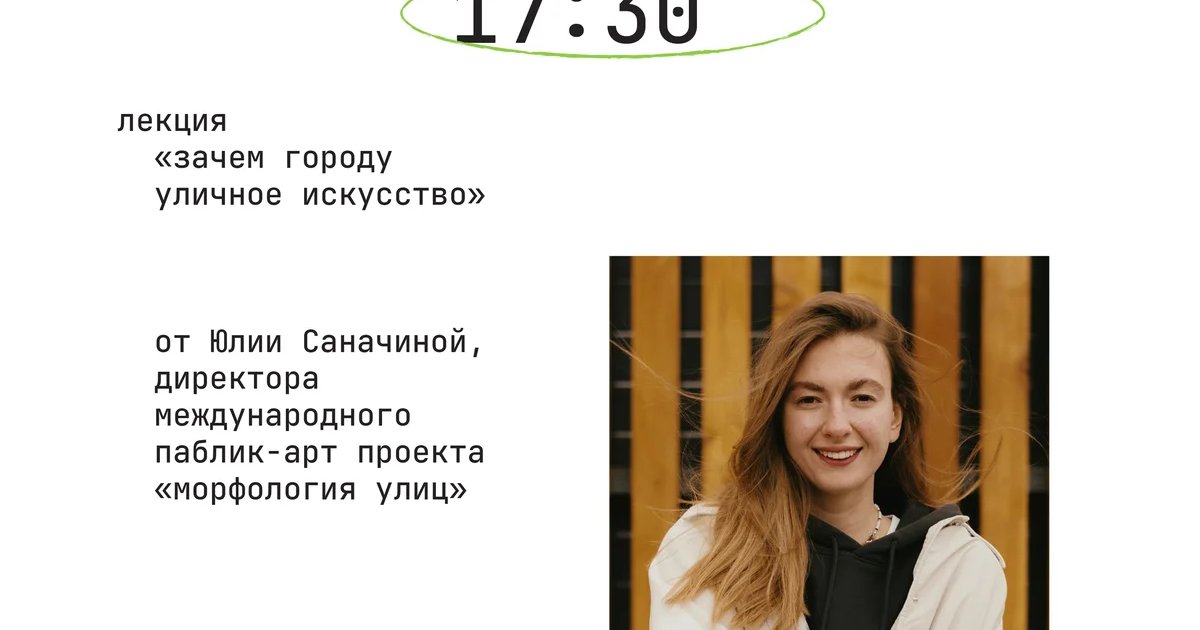Афиша «Лекция «Зачем городу уличное искусство»»