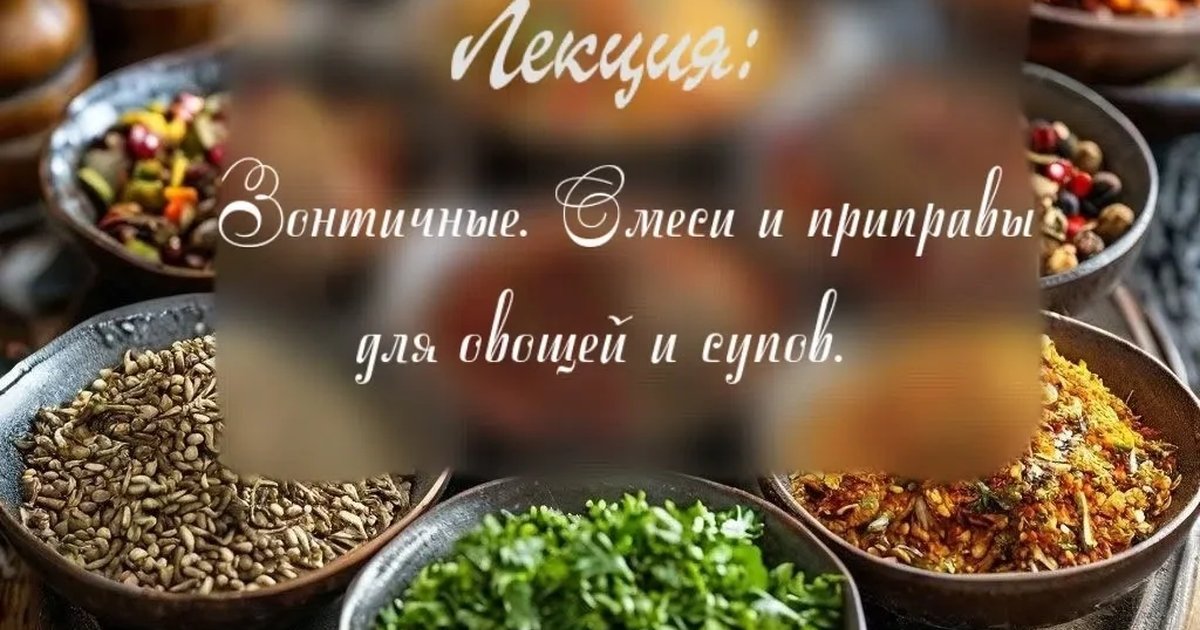 Афиша «Лекция «Зонтичные. Смеси и приправы для овощей и супов»»