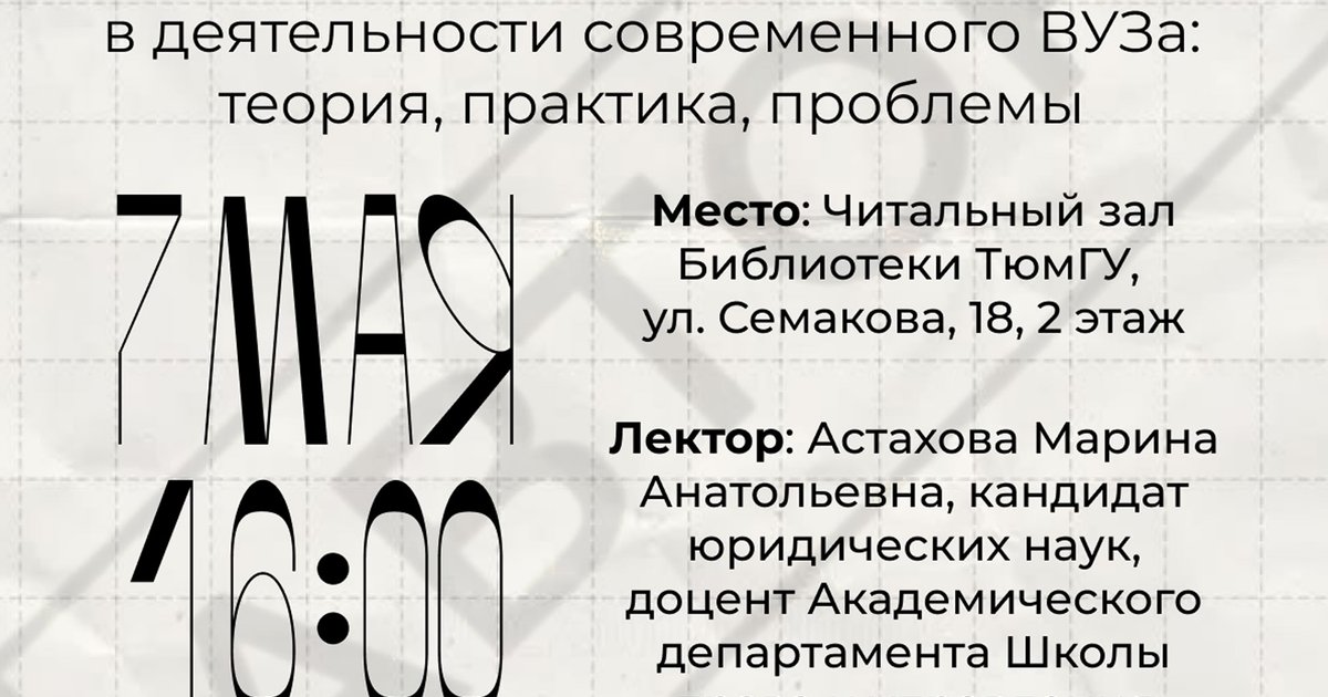 Афиша «Лекция «Авторское право в деятельности современного ВУЗа»»