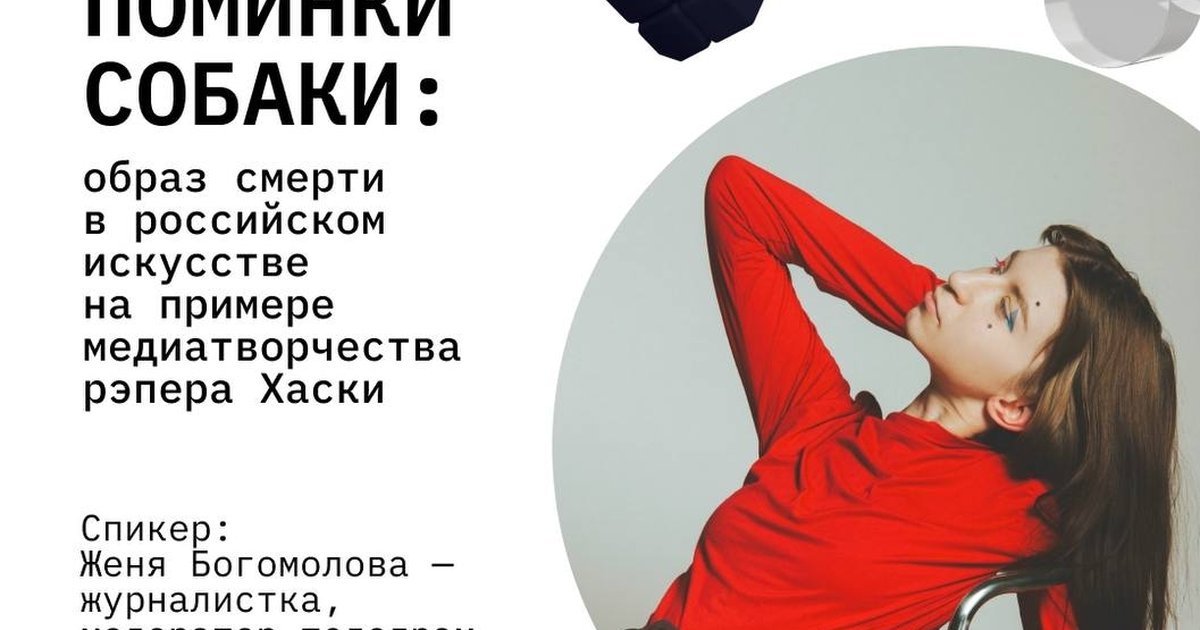 Афиша «Лекция «Поминки собаки: образ смерти в российском искусстве»»