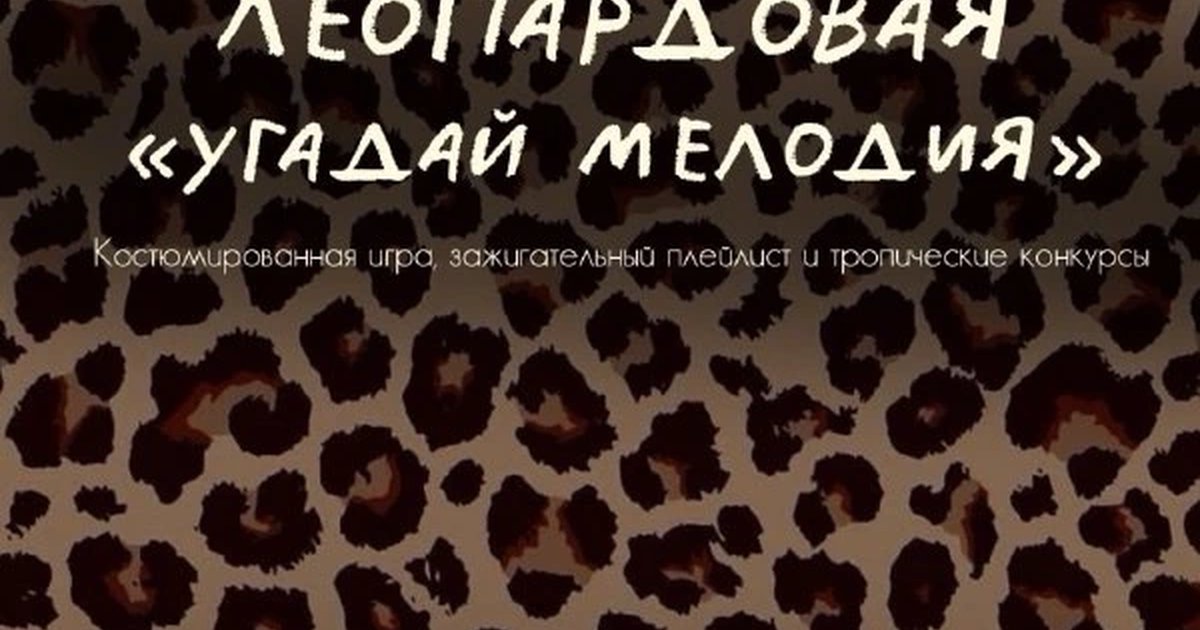 Афиша «Леопардовая «Угадай мелодию»»